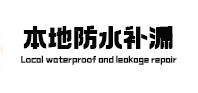 门头沟本地防水补漏